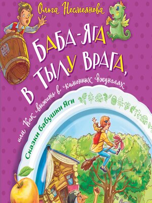 cover image of Баба-яга в тылу врага, или Как выжить в каменных джунглях